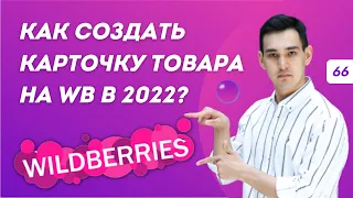 КАК СОЗДАТЬ КАРТОЧКУ ТОВАРА НА WILDBERRIES в 2022 году. Бизнес на маркетплейсе. Пошаговая инструкция