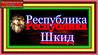 Республика Шкид  ,книга I  ,Леонид Пантелеев  ,читает Павел Беседин