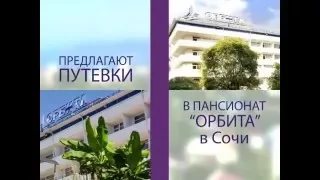 Путевки в пансионат "ОРБИТА" Сочи