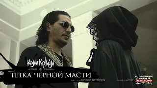 Гио Пика - Тётка Чёрной Масти (Official Music Video)