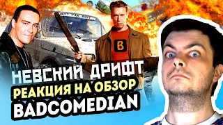 РЕАКЦИЯ на [BadComedian] - Невский Дрифт [Форсаж да Винчи] - Реакция на Бэдкомедиан