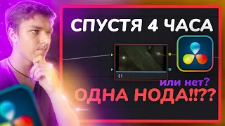 ТЫ САМЫЙ БЫСТРЫЙ КОЛОРИСТ НА ДИКОМ ЗАПАДЕ ПОСЛЕ ЭТОГО ВИДЕО | DaVinci Resolve | Как? | VFX I/O