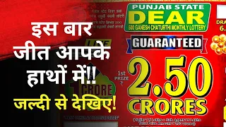 PUNJAB DEAR 500₹ ganesh chathurthi Monthly/BUMPER LOTTERY ✅🔥🏆|| SEPTEMBER, 2022