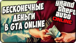 GTA 5 - Баг на бесконечные деньги в GTA ONLINE | Новый SOLO Глитч на деньги |