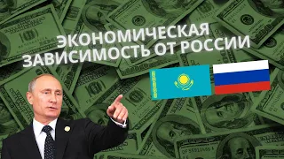 Как экономика Казахстана зависит от России
