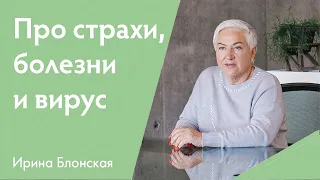 Про страхи, болезни и вирус | Психология | Ирина Блонская