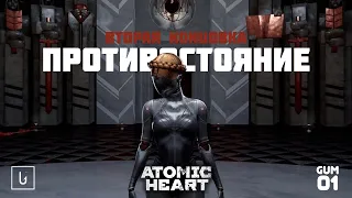 Вторая концовка Противостояние #26 [Atomic Heart]