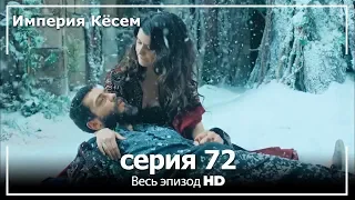 Великолепный век Империя Кёсем серия 72