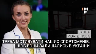 Треба мотивувати наших спортсменів, щоб вони залишались в України — Різатдінова