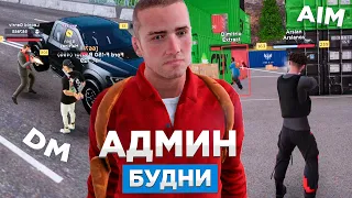 #3 АДМИНСКИЕ БУДНИ НА AMAZING RP - GTA CRMP (БУДНИ АДМИНА amazing online)