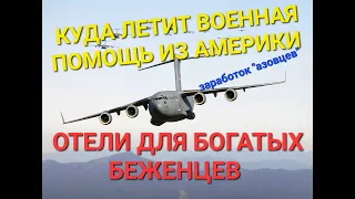 #войнавукраине Болгария в Шоке. Цены на Отели для беженцев, "АЗОВ" НЕ НУЖЕН УКРАИНЕ. 40 МИЛЛИАРДОВ.