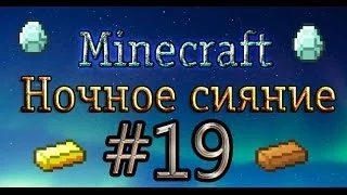 Minecraft-Ночное сияния #19(Новые штучки)