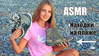 АСМР 100 ТРИГГЕРОВ Все это я НАШЛА на ПЛЯЖЕ 🌴 ASMR 100 TRIGGERS 70 Things Washed up on Beaches!