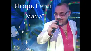 Игорь Герц...."Мама"🙏❤☀️🎶🎙🕊🇮🇱