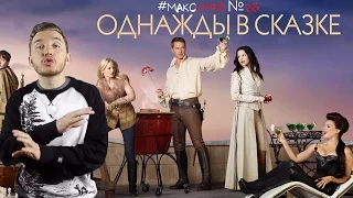 #МаксИмхо №26 - Однажды в сказке (Once Upon a Time)