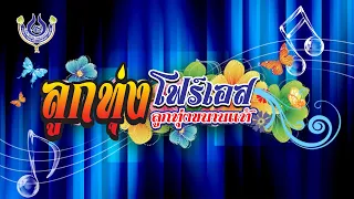 🔴LIVE รายการลูกทุ่งโฟร์เอส "ลูกทุ่งขนานแท้" 2/3/66