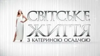 "Світське життя" за 24 лютого 2013 року