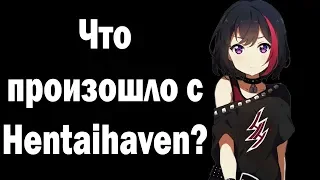 Что произошло с Hentaihaven?