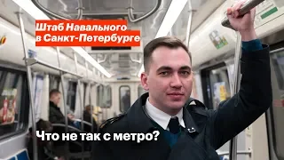 Что не так с метро?