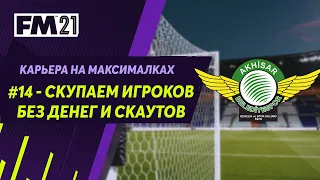 Карьера на максималках в Football Manager 2021 - #14. СКУПАЕМ ИГРОКОВ БЕЗ ДЕНЕГ И СКАУТОВ