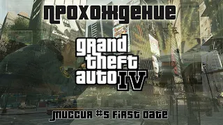 GTA IV - Миссия №5 First Date