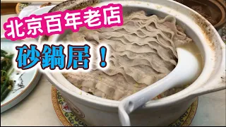 (北京Vlog)故宮導遊強力推薦！砂鍋居，百年老店。超好吃的酸菜白肉鍋。