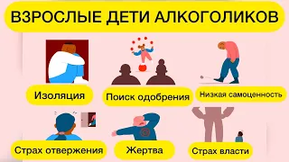 ВДА ВЗРОСЛЫЕ ДЕТИ АЛКОГОЛИКОВ. ПОСЛЕДСТВИЯ. КАК ИСЦЕЛИТЬСЯ? #вда #детиалкоголиков