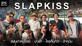 ETC.ชวนมาแจม | SLAPKISS X ETC EP.12