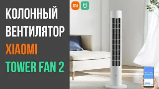 Вентилятор Xiaomi Mijia Tower Fan 2 - с эффектом ветра