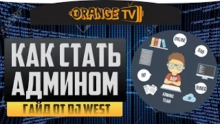 Orange | КАК ЛЕГКО СТАТЬ АДМИНИСТРАТОРОМ НА ADVANCE RP?