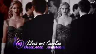 Klaus and Caroline II Обними меня