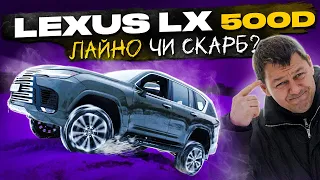 Lexus LX 500 D: Лайно  чи Скарб?