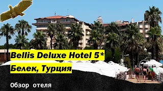 Bellis Deluxe Hotel 5*, Белек, Турция. Обзор отеля