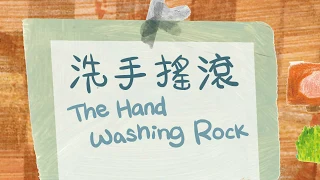 謝欣芷 - 洗手搖滾《寶貝的生活歌》/ Kim Hsieh - The Hand Washing Rock "Everyday Life Songs for Kids"
