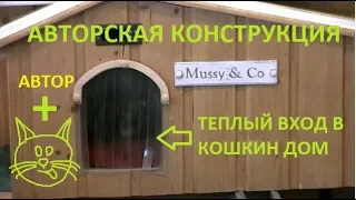 ТЕПЛЫЙ  ВХОД В КОШКИН ДОМ (CATS HOME WARM ENTRANCE)