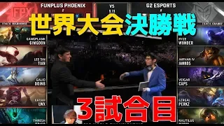 [神試合] FPX VS G2 3試合目 - WCS決勝戦 (中国1位 VS EU1位)