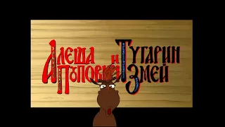 Алеша Попович и Тугарин Змей. Полная версия