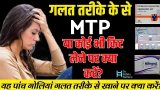 गलत तरीके से MTP KIT खा ली क्या करे? Mifegest kit Galt trike se kha li kya kre.