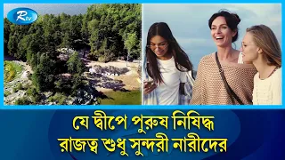 যদি পুরুষ হন তাহলে এই ভিডিওটি আপনার জন্য নয়! | Women Land | Rtv News