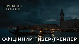 ПРИВИДИ У ВЕНЕЦІЇ (2023) 🎦 Офіційний український тизер-трейлер