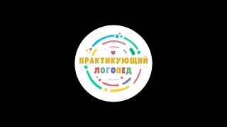 Этапы постановки звуков