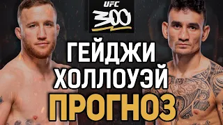 ВПЕРВЫЕ УПАДЕТ?! Джастин Гейджи vs Макс Холлоуэй / Прогноз к UFC 300