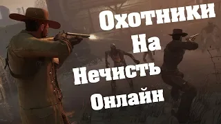 Неудачливые охотники Hunt Showdown online! western Horror games