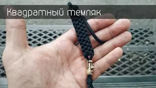 Плетем из паракорда / Квадратный темляк / Square Stitch Lanyard