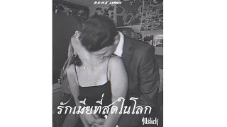 รักเมียที่สุดในโลก - ILLSLICK | Thai/Khmer Lyrics