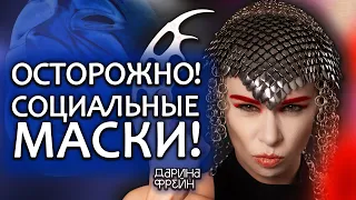 Социальные архетипы и как с них выйти!