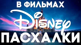 Пасхалки в фильмах Disney [Easter Eggs]