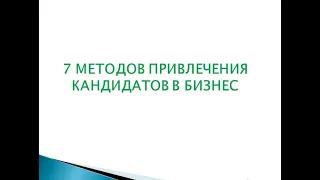 7 методов привлечения кандидатов в бизнес МЛМ