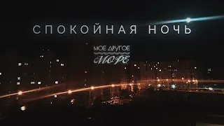 Моё Другое Море - Спокойная Ночь ( Кино Cover )