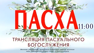 2 мая 2021 в 11:00 (ЕКБ) / Пасхальное богослужение  / Церковь «Живое Слово»